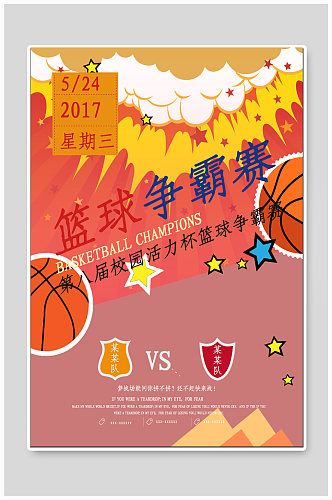 校园篮球争霸赛宣传海报