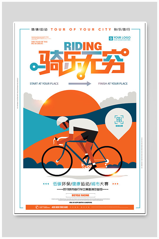 骑行运动宣传海报