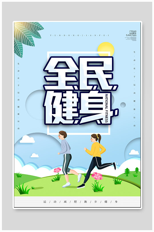 全民运动全民健身海报