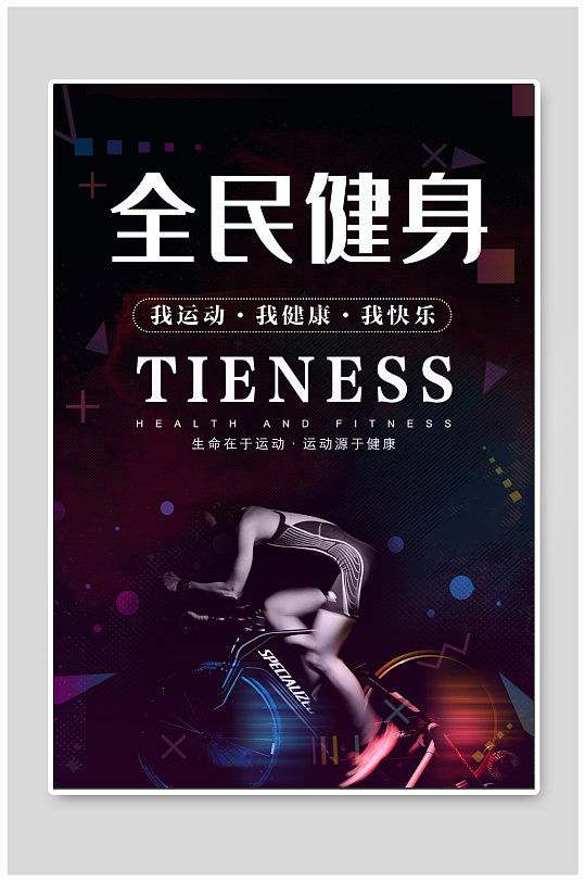 全民运动全民健身海报