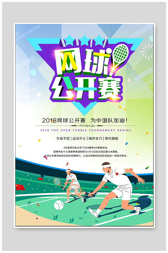 网球公开赛体育运动海报