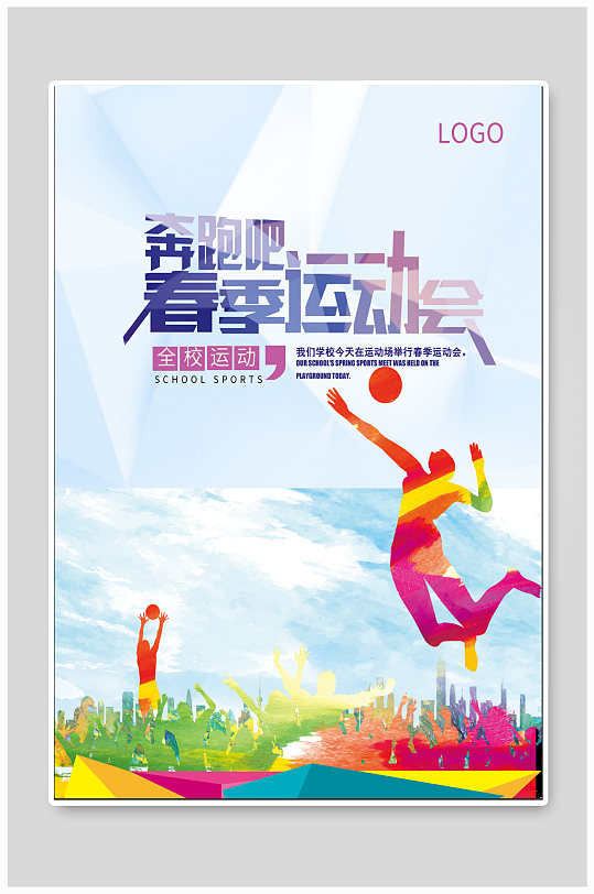 校园春季运动会海报图片-校园春季运动会海报设计素材-校园春季运动会