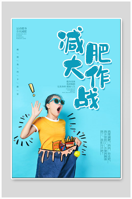 减肥活动广告图片-减肥活动广告素材-减肥活动广告设计素材下载