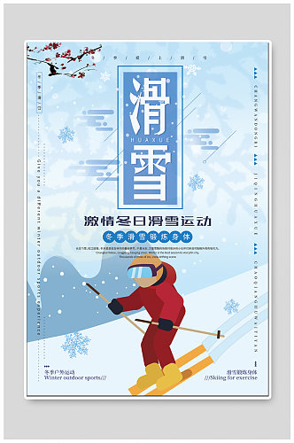 滑雪冬季滑雪运动海报