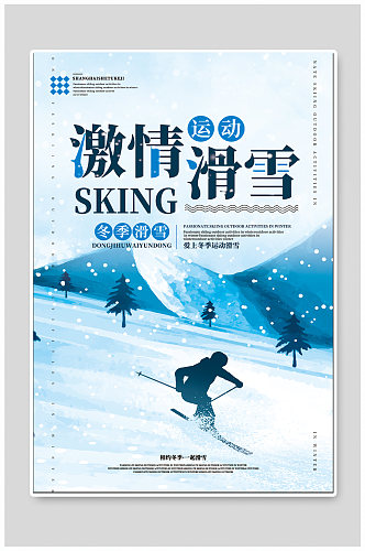 激情滑雪冬季滑雪运动海报