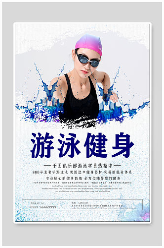 游泳健身培训班招生海报