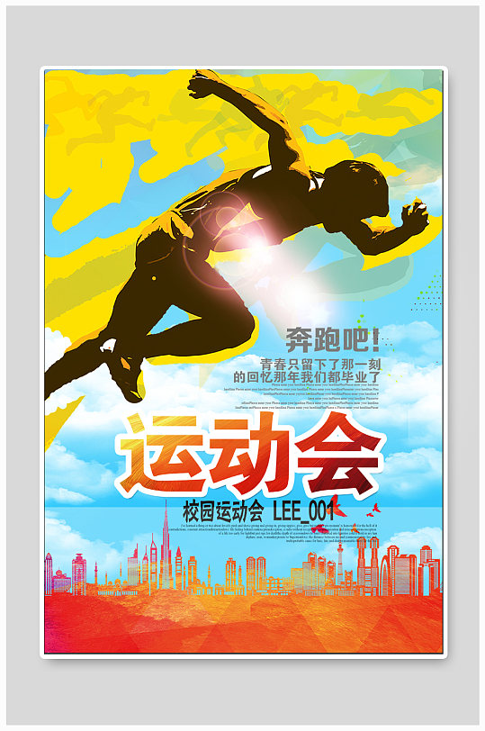 校园运动会宣传海报