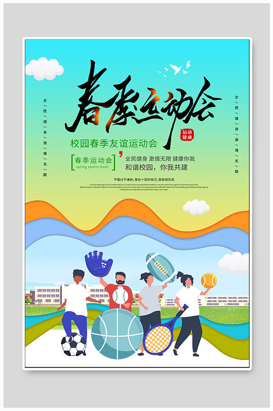 校园春季运动会宣传海报