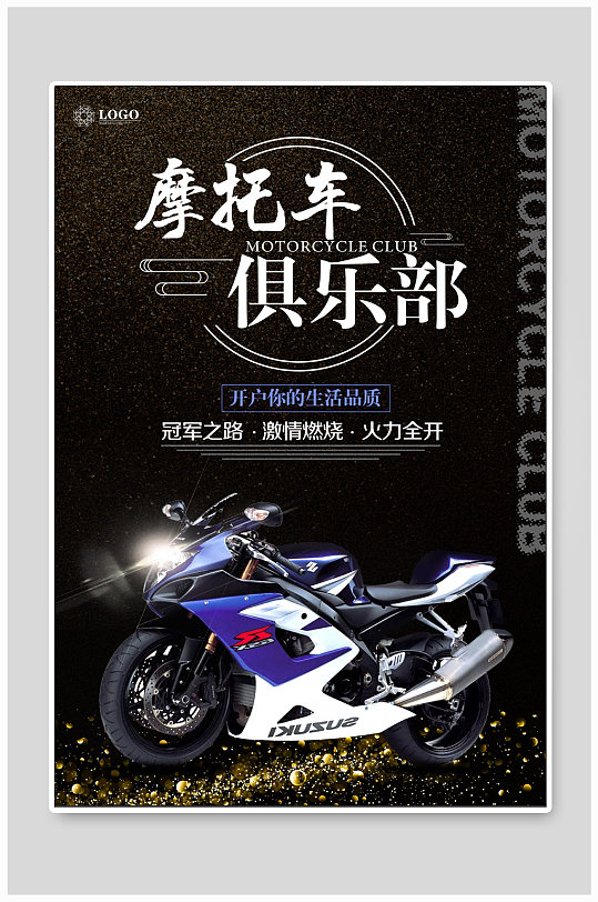 摩托车俱乐部宣传海报