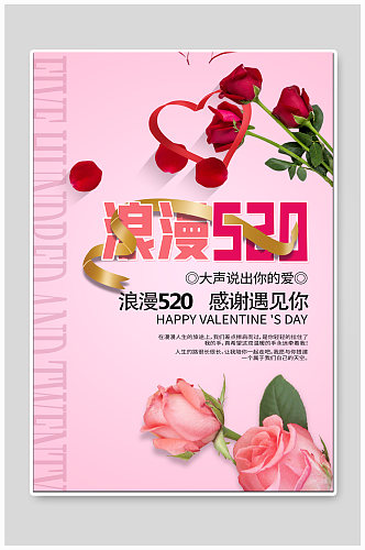 520情人节美妆产品促销海报