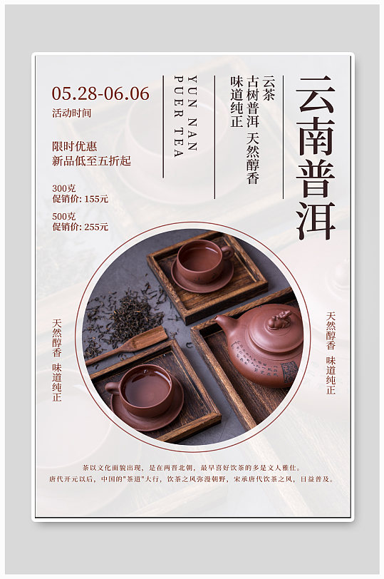 云南普洱茶文化海报-众图网
