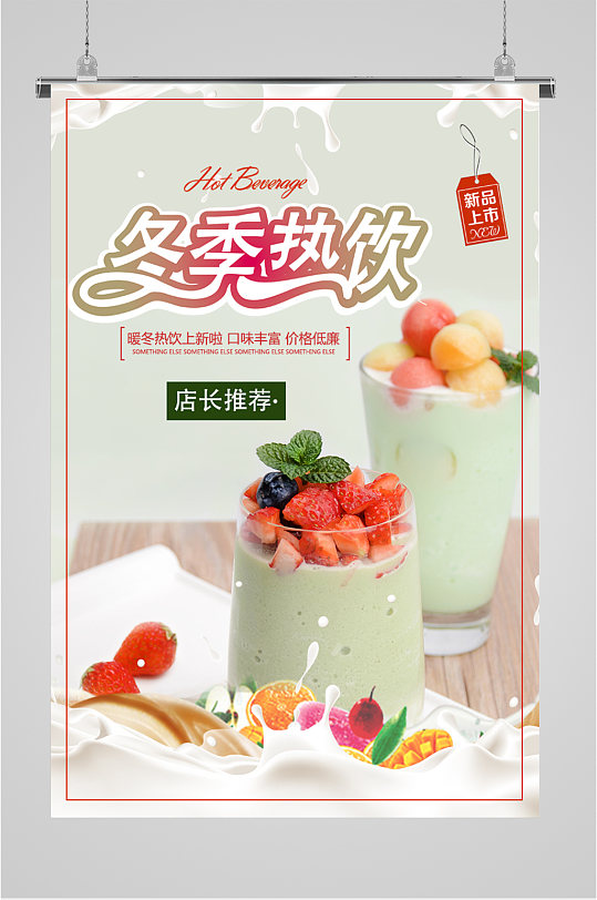 冬季热饮饮品店奶茶店海报
