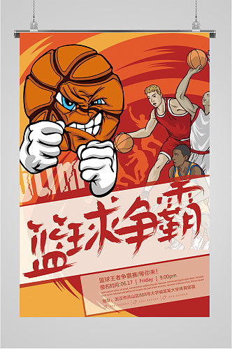 校园篮球争霸赛宣传海报