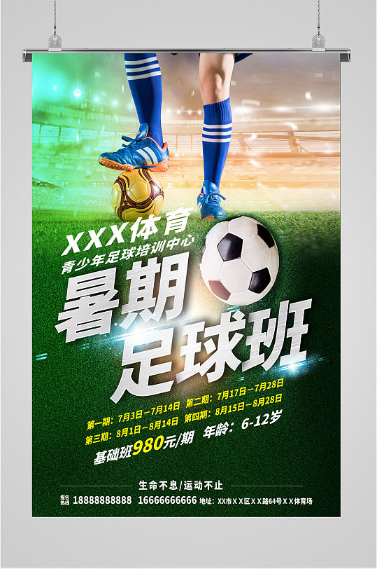暑期足球班招生培训海报