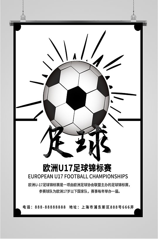 足球培训班招生海报