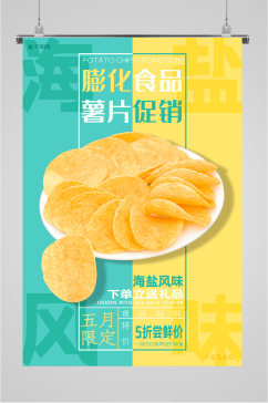 膨化食品薯片促销海报