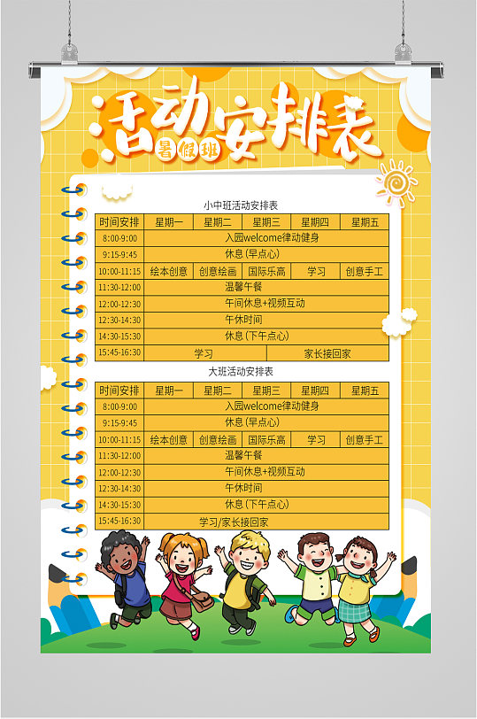 暑假班活动安排表海报
