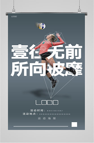 排球运动宣传海报