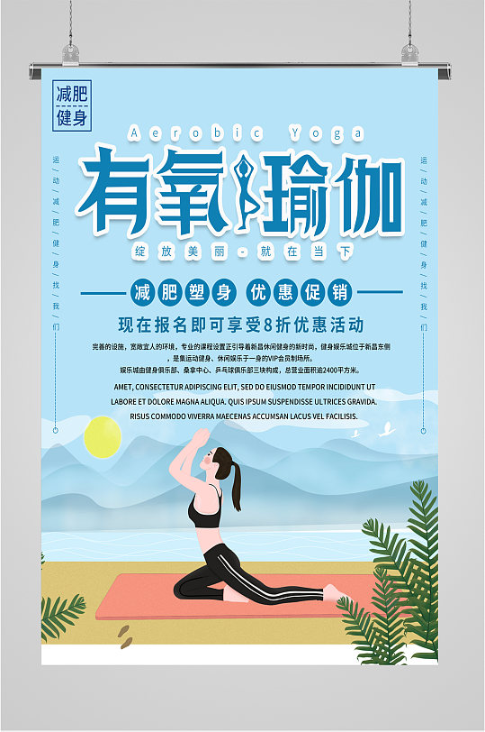 有氧瑜伽瑜伽馆海报