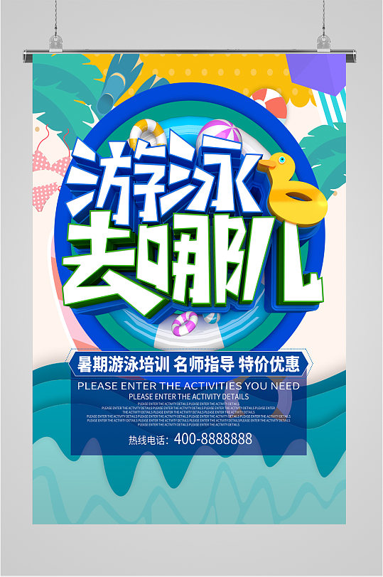 游泳馆宣传海报展板