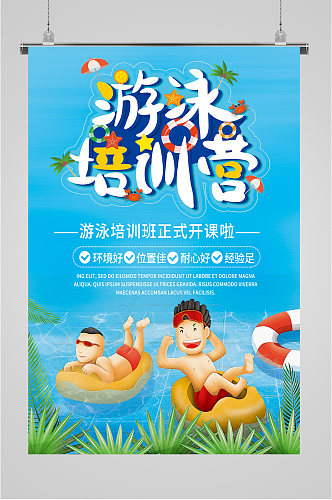 游泳培训营宣传海报