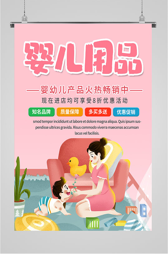 母婴用品店宣传海报