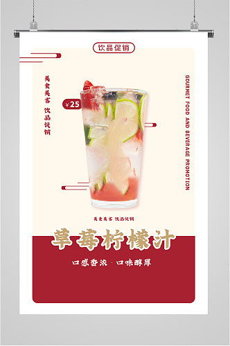 草莓柠檬汁饮品促销海报