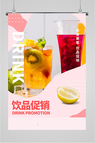 饮品水果茶奶茶店促销海报