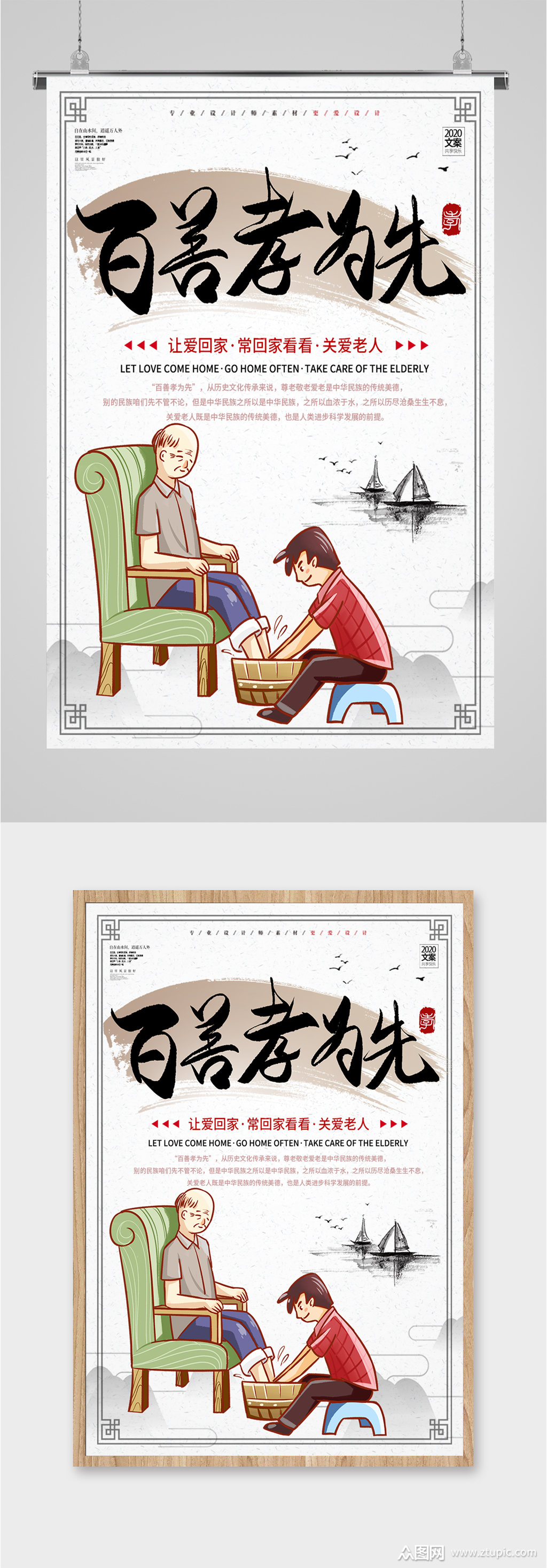 百善孝为先敬老文化海报素材