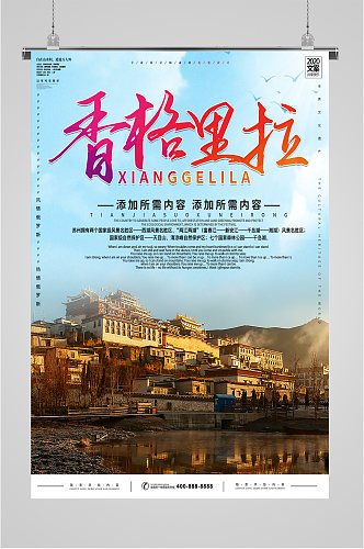 香格里拉旅游海报