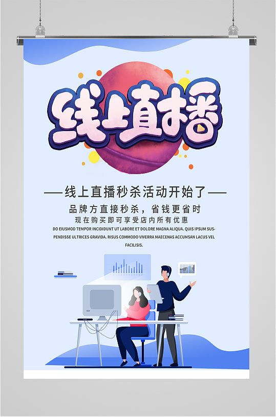 线上直播宣传海报