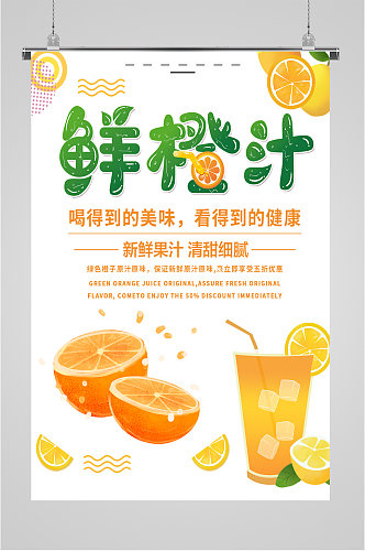 鲜橙汁饮品店海报