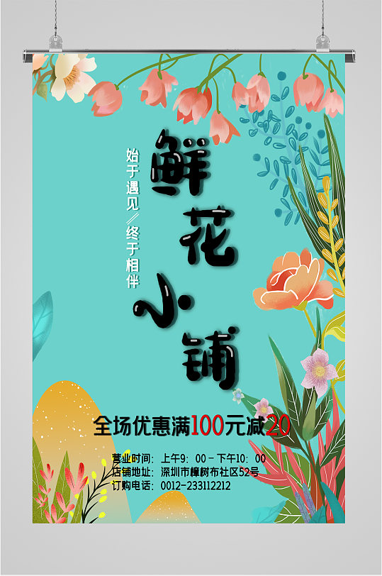 鲜花小铺鲜花店海报