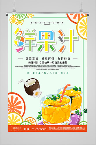 鲜果汁饮品店促销海报