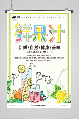 鲜果汁饮品促销海报