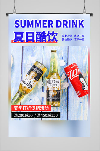 夏日酷饮啤酒饮料促销海报