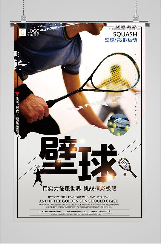 壁球海报图片-壁球海报设计素材-壁球海报模板下载-众图网