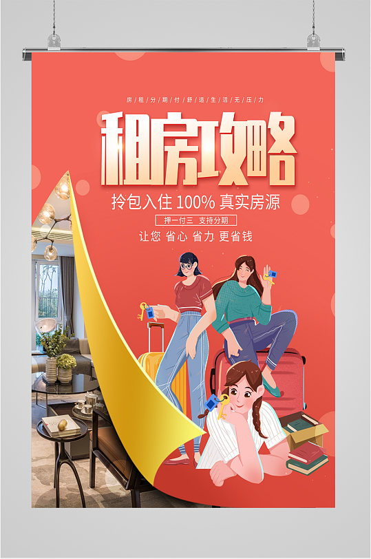 租房攻略租房海报