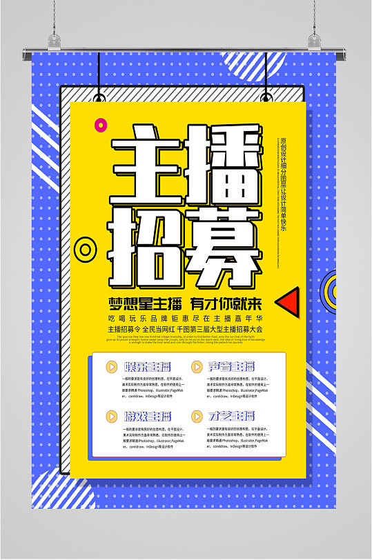 主播招募招聘宣传海报-众图网