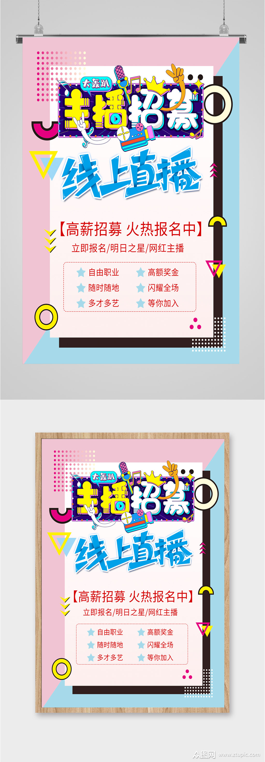 主播招募宣传海报模板下载-编号1303646-众图网