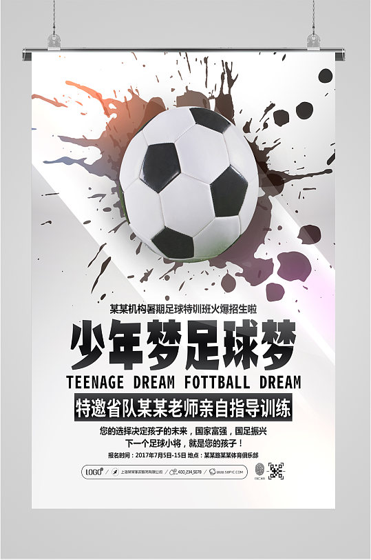 足球招生培训海报