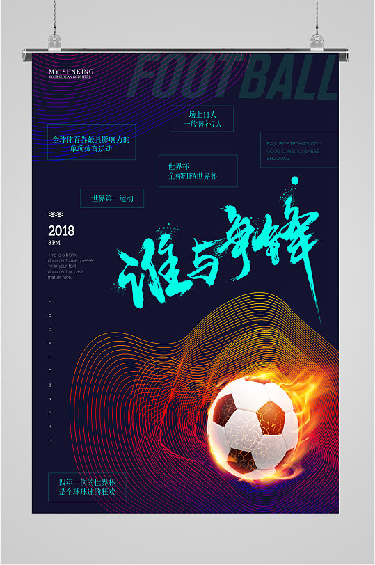 足球运动宣传海报
