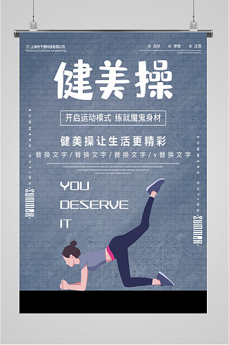 健美操体育运动海报