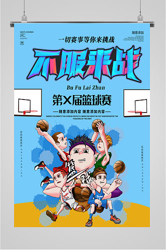 校园篮球赛宣传海报