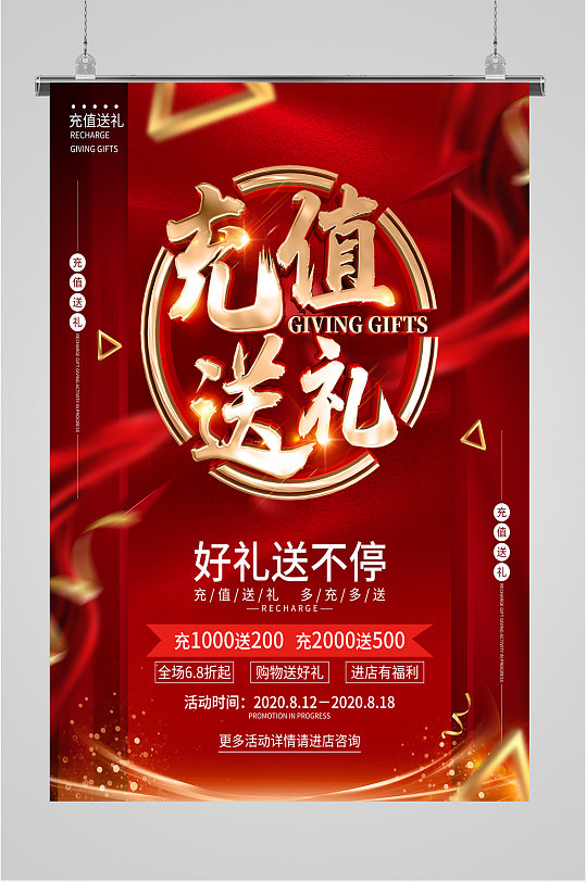 商超充值送礼宣传海报