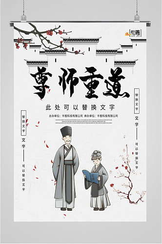 尊师重道教师节海报