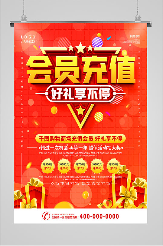会员充值vip活动海报
