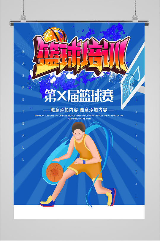篮球培训班招生宣传海报