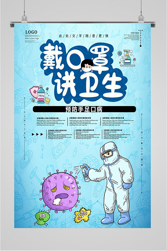 戴口罩讲卫生防疫海报