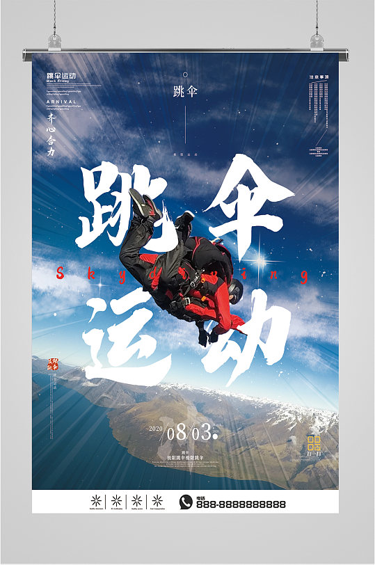 跳伞运动极限运动海报